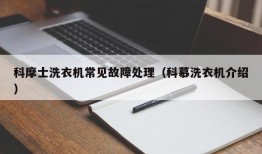 科摩士洗衣机常见故障处理（科慕洗衣机介绍）