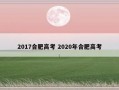 2017合肥高考 2020年合肥高考