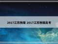 2017江苏物理 2017江苏物理高考