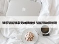 锁乐智能锁常见故障维修 智能锁故障修理