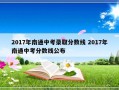 2017年南通中考录取分数线 2017年南通中考分数线公布