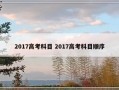 2017高考科目 2017高考科目顺序