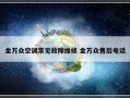 金万众空调常见故障维修 金万众售后电话