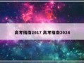 高考指南2017 高考指南2024