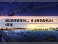 浙江数学高考2017 浙江数学高考2024答案