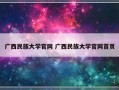 广西民族大学官网 广西民族大学官网首页