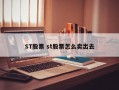 ST股票 st股票怎么卖出去