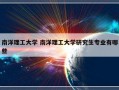 南洋理工大学 南洋理工大学研究生专业有哪些