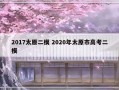 2017太原二模 2020年太原市高考二模