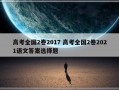 高考全国2卷2017 高考全国2卷2021语文答案选择题