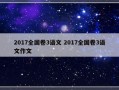 2017全国卷3语文 2017全国卷3语文作文