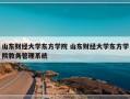 山东财经大学东方学院 山东财经大学东方学院教务管理系统