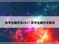 高考全国作文2017 高考全国作文题目