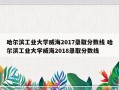 哈尔滨工业大学威海2017录取分数线 哈尔滨工业大学威海2018录取分数线