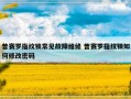 普赛罗指纹锁常见故障维修 普赛罗指纹锁如何修改密码