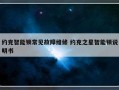 约克智能锁常见故障维修 约克之星智能锁说明书