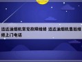 迅达油烟机常见故障维修 迅达油烟机售后维修上门电话