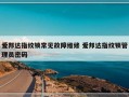 爱邦达指纹锁常见故障维修 爱邦达指纹锁管理员密码