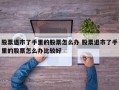 股票退市了手里的股票怎么办 股票退市了手里的股票怎么办比较好