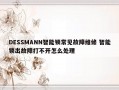 DESSMANN智能锁常见故障维修 智能锁出故障打不开怎么处理