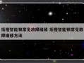 乐橙智能锁常见故障维修 乐橙智能锁常见故障维修方法