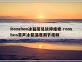 Ronshen冰箱常见故障维修 ronshen容声冰箱温度调节视频