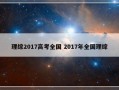 理综2017高考全国 2017年全国理综