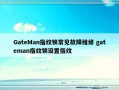 GateMan指纹锁常见故障维修 gateman指纹锁设置指纹