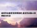 桑高热水器常见故障维修 桑乐热水器e1故障解决方法