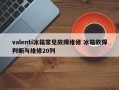 valenti冰箱常见故障维修 冰箱故障判断与维修20列