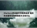 Starborn热水器常见故障维修 美的热水器常见故障维修方法有什么