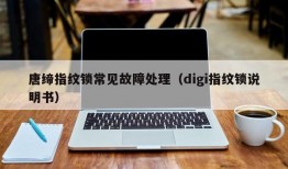 唐缔指纹锁常见故障处理（digi指纹锁说明书）