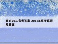 官方2017高考答案 2017年高考真题及答案