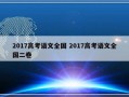 2017高考语文全国 2017高考语文全国二卷