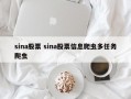 sina股票 sina股票信息爬虫多任务爬虫