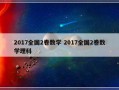 2017全国2卷数学 2017全国2卷数学理科