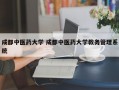 成都中医药大学 成都中医药大学教务管理系统