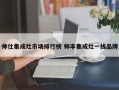 帅仕集成灶市场排行榜 帅丰集成灶一线品牌