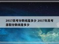 2017高考分数线是多少 2017年高考录取分数线是多少