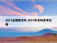 2017全国卷文科 2017年文科高考试卷