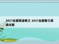 2017全国英语卷三 2017全国卷三英语试题