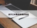 关于三木集团股票的信息