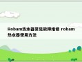 Robam热水器常见故障维修 robam热水器使用方法