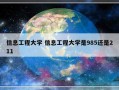 信息工程大学 信息工程大学是985还是211