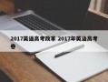 2017英语高考改革 2017年英语高考卷