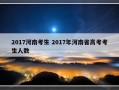 2017河南考生 2017年河南省高考考生人数