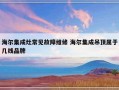 海尔集成灶常见故障维修 海尔集成吊顶属于几线品牌