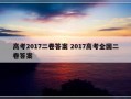 高考2017二卷答案 2017高考全国二卷答案