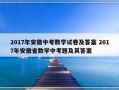 2017年安徽中考数学试卷及答案 2017年安徽省数学中考题及其答案