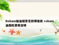 Robam抽油烟常见故障维修 robam油烟机使用说明